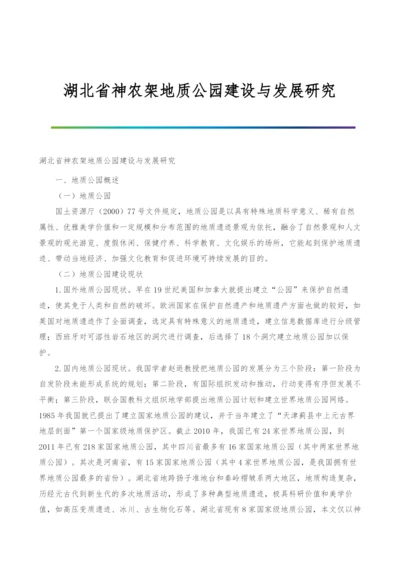 湖北省神农架地质公园建设与发展研究.docx