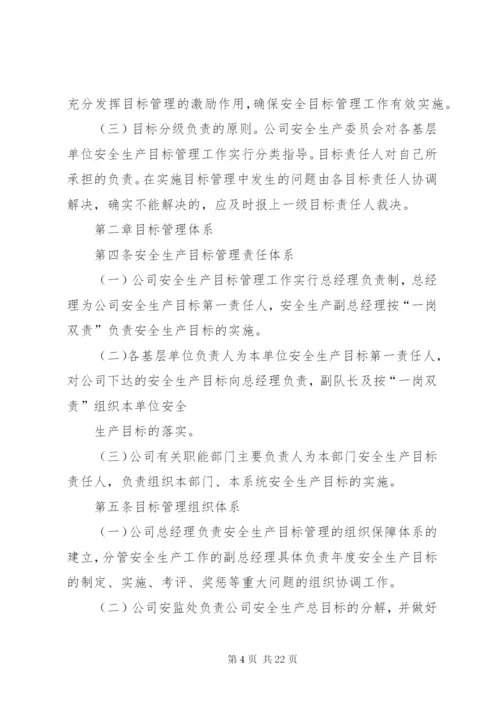 安全目标管理制度[1].docx