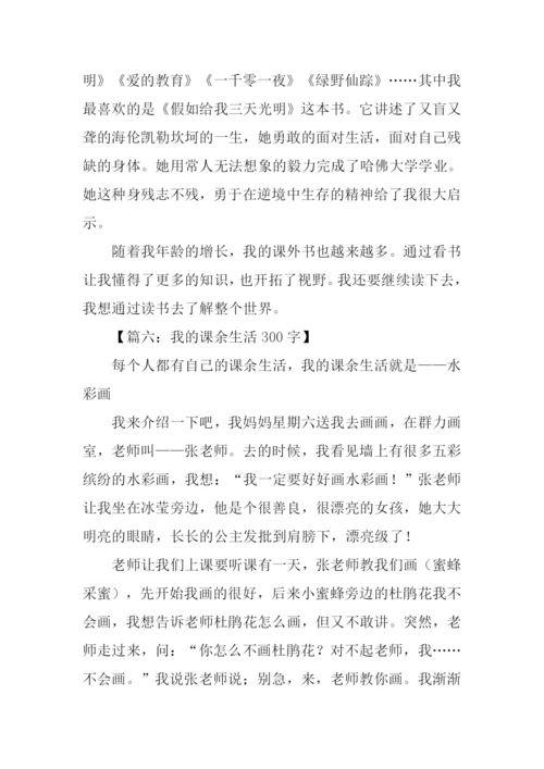 我的课余生活作文三年级300字.docx