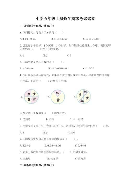 小学五年级上册数学期末考试试卷带答案（名师推荐）.docx