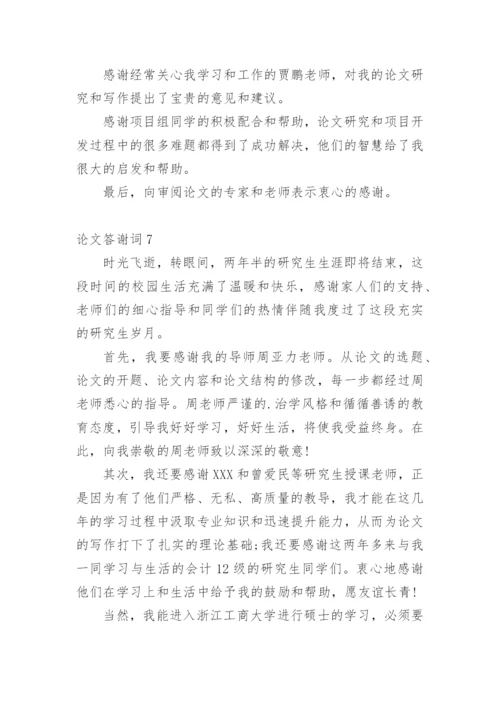 论文答谢词范文精选.docx