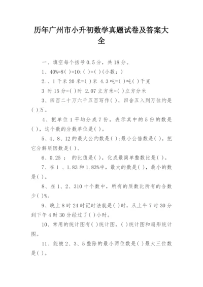 历年广州市小升初数学真题试卷及答案大全.docx