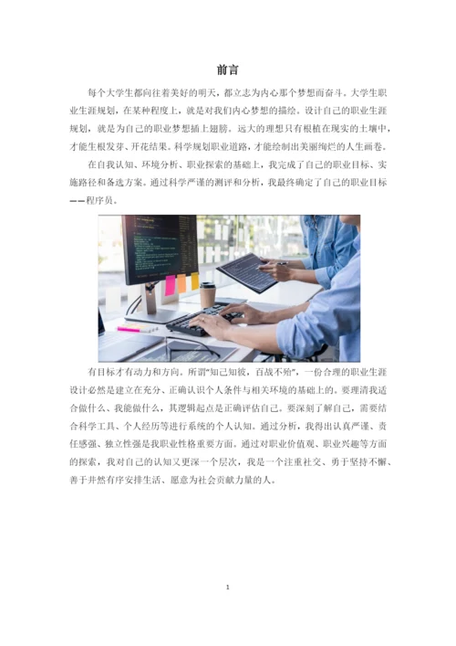 12页4500字数据科学与大数据技术专业职业生涯规划.docx