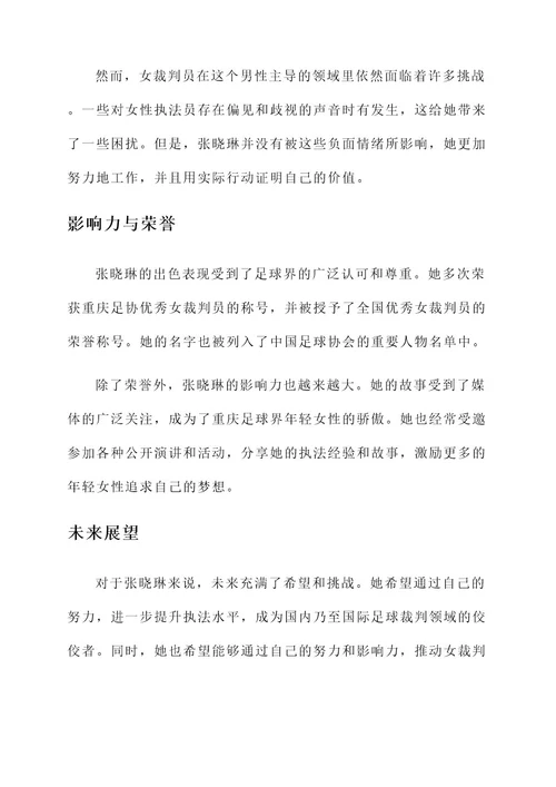 重庆足协女裁判员事迹介绍