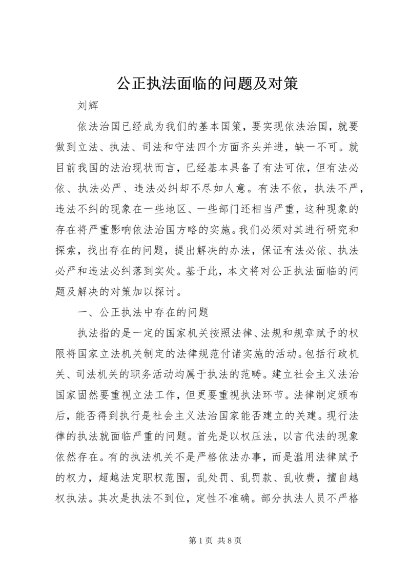 公正执法面临的问题及对策 (2).docx