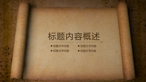 开头视频片头打开卷轴复古ppt动态模板
