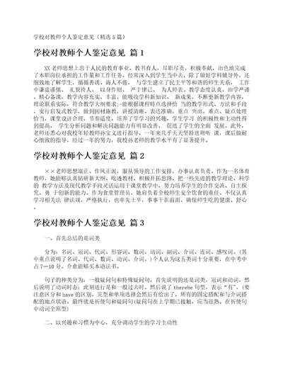 学校对教师个人鉴定意见