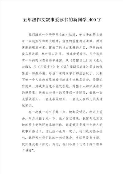 五年级作文叙事爱读书的新同学400字