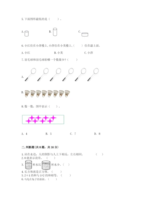 人教版一年级上册数学期中测试卷精品【完整版】.docx