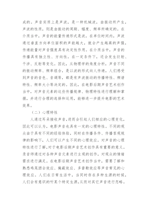 电影后期声音的艺术创作思路探讨论文.docx