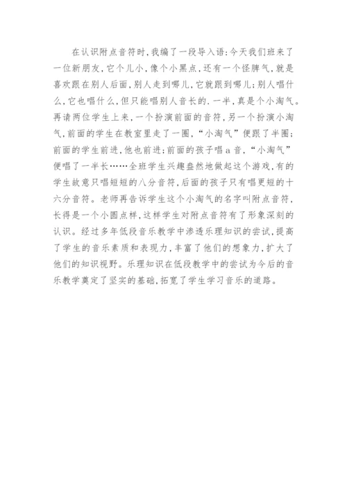 乐理知识在低段音乐教学中的尝试的论文.docx