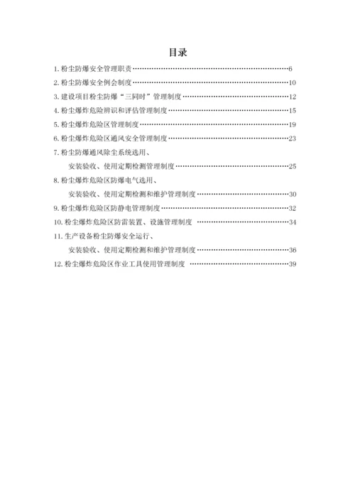 粉尘防爆安全管理制度汇编.docx