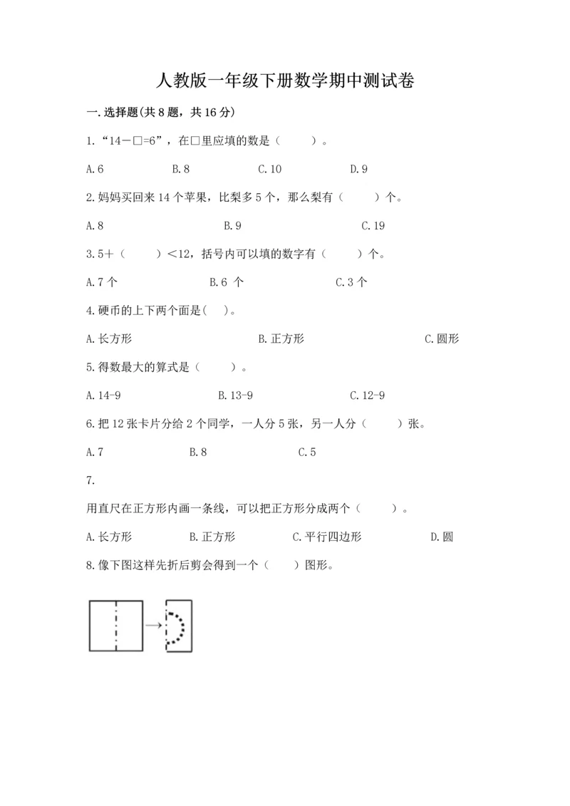 人教版一年级下册数学期中测试卷精品（典型题）.docx