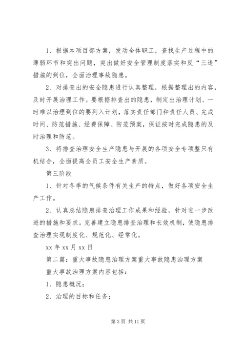 重大事故隐患治理方案 (4).docx
