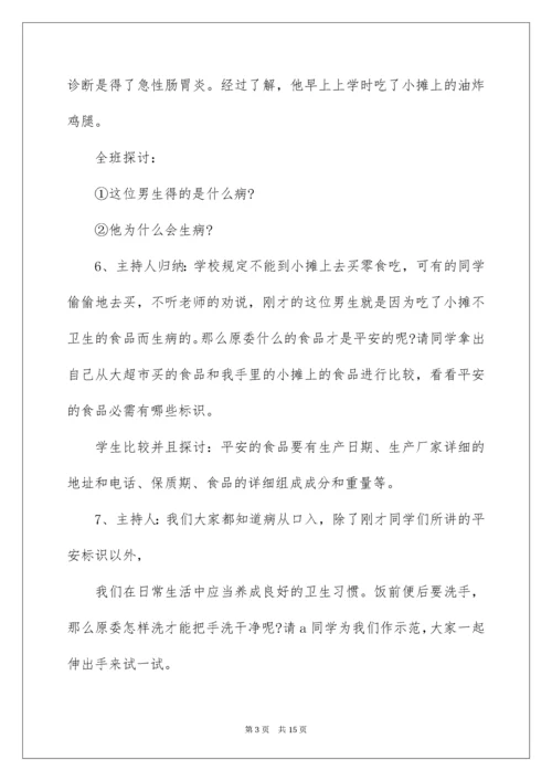 食品安全教育班会教案.docx