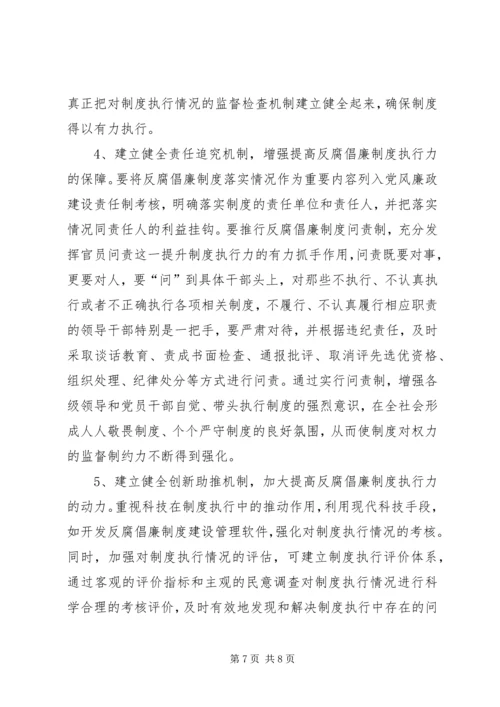 反腐倡廉执行不力调研报告.docx