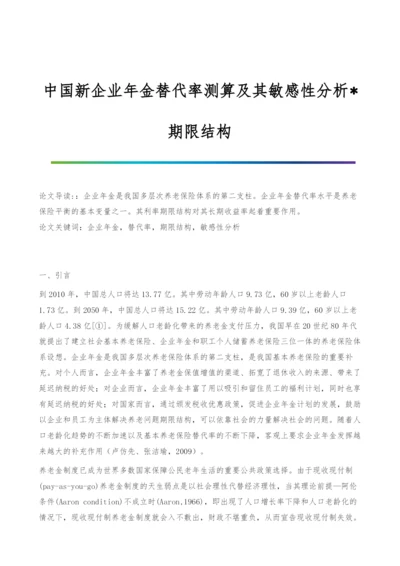 中国新企业年金替代率测算及其敏感性分析-期限结构.docx