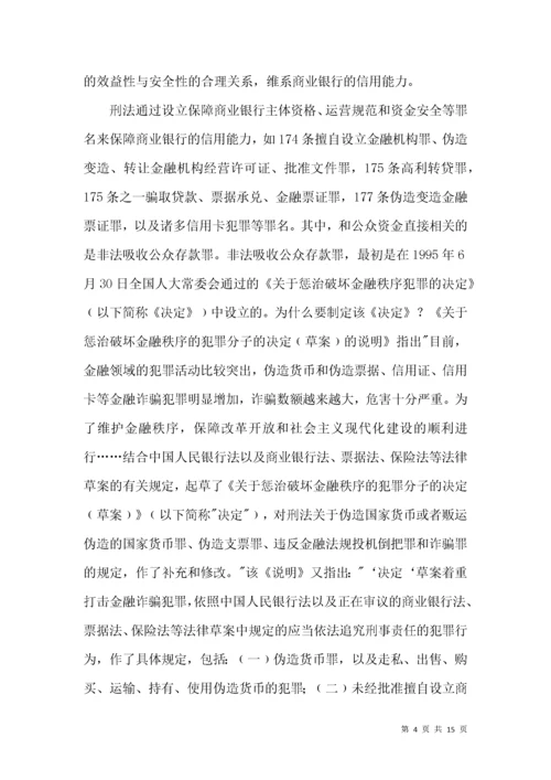非法吸收公众存款罪的法律条款综述.docx