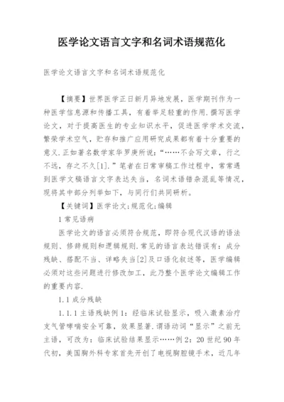 医学论文语言文字和名词术语规范化.docx