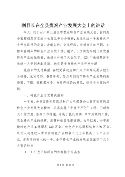 副县长在全县煤炭产业发展大会上的讲话 (2).docx