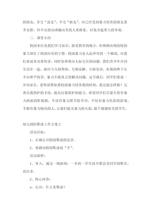 幼儿园防欺凌工作方案.docx