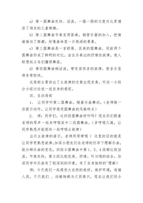 《森林与小鸟》教学设计及课堂欣赏.docx