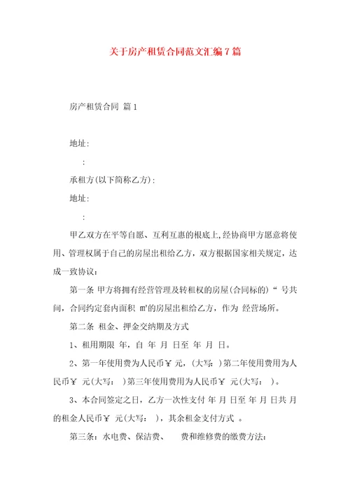 关于房产租赁合同范文汇编7篇