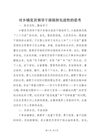 对乡镇党员领导干部保持先进性的思考.docx