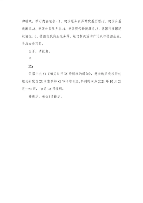 2021年培训班申请请示