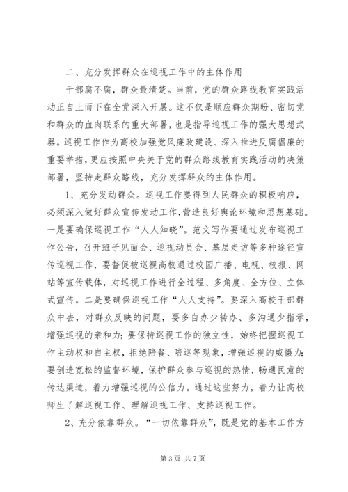 在高校巡视工作中践行群众路线.docx