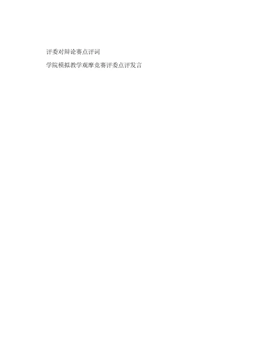 “名嘴进百家宣讲比赛点评词评委点评用