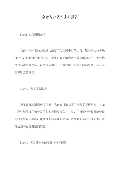 金融专业认识实习报告