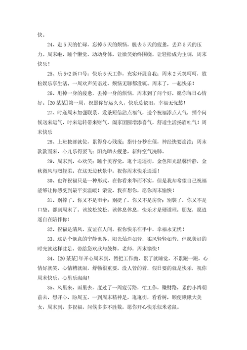 常用周末祝福语通用40句