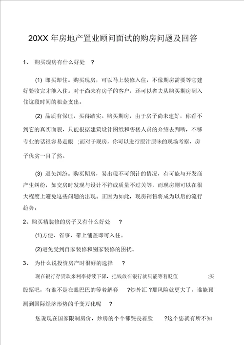 房地产置业顾问面试的购房问题及回答