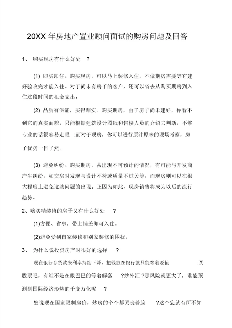 房地产置业顾问面试的购房问题及回答