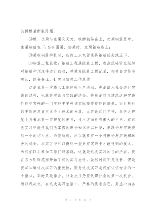 实习监理工作总结10篇.docx