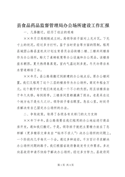 县食品药品监督管理局办公场所建设工作汇报 (5).docx