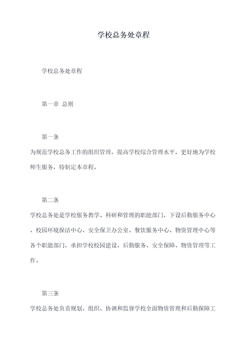 学校总务处章程