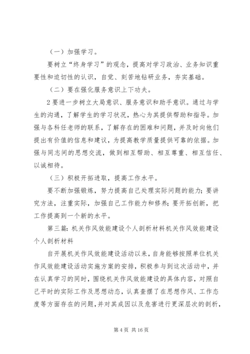 作风效能建设个人剖析材料.docx