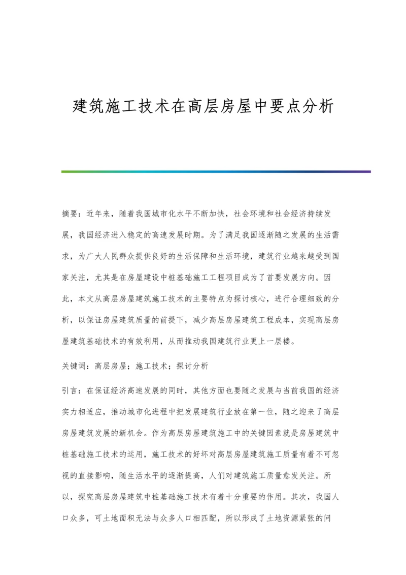 建筑施工技术在高层房屋中要点分析.docx