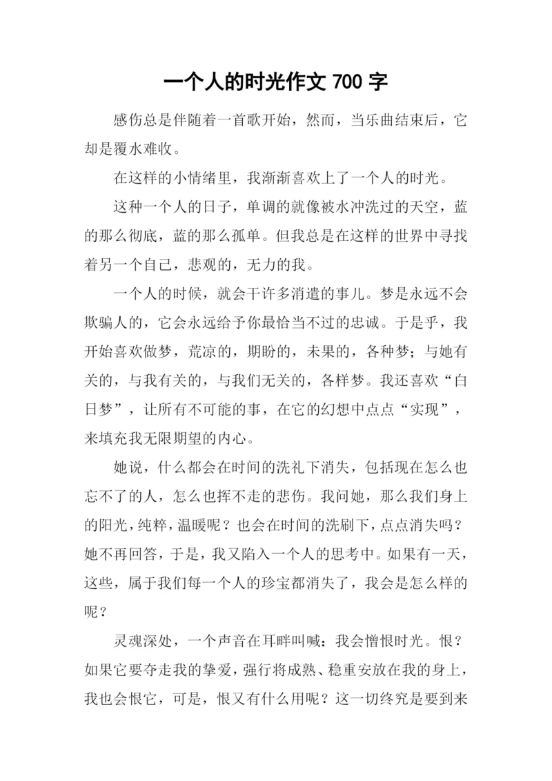 一个人的时光作文700字.docx