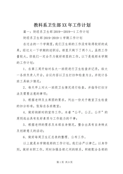 教科系卫生部XX年工作计划 (3).docx