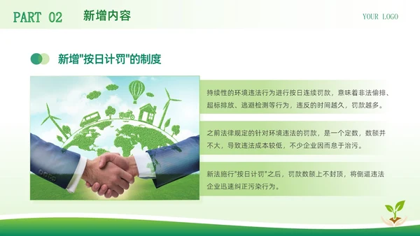 绿色简约商务风中华人民共和国环境保护法企业环保宣传PPT模板法律