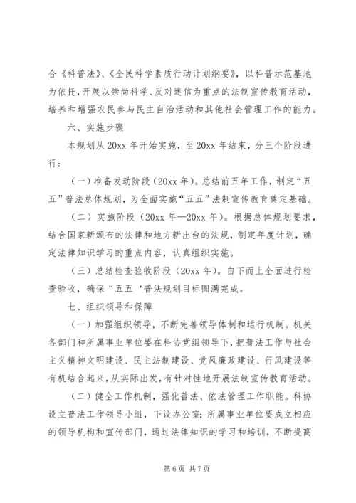 市科协开展法制宣传教育的第五个五年规划（—）.docx