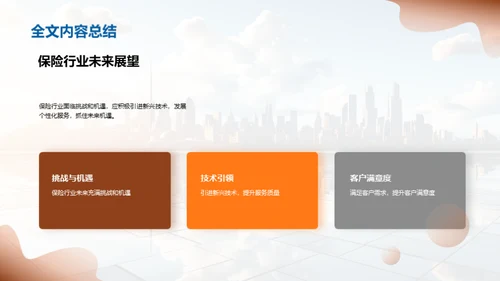 保险行业的未来探索
