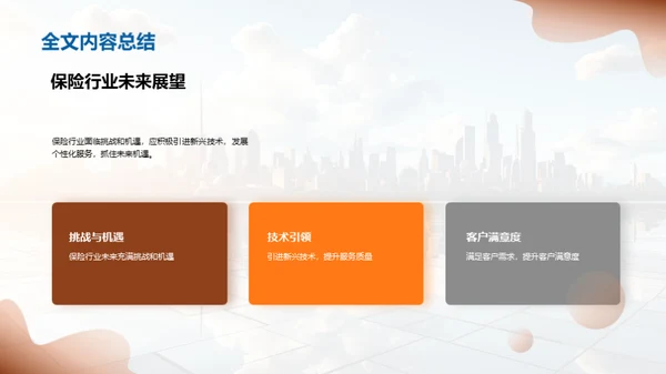 保险行业的未来探索