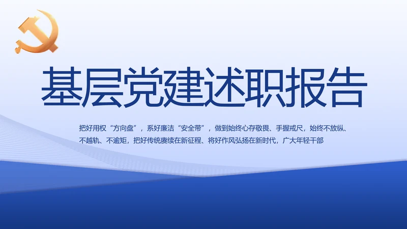 蓝色大气基层党建述职报告动态PPT