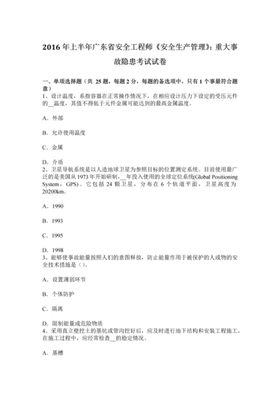 上半年广东省安全工程师安全生产管理重大事故隐患考试试卷.docx