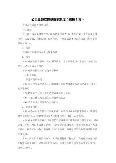 公司业务招待费报销制度（精选5篇）.docx