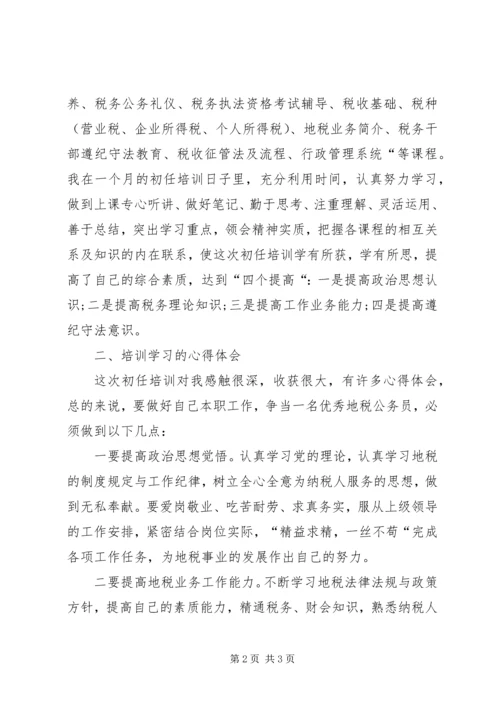 地方税务局公务员任职前培训心得体会.docx